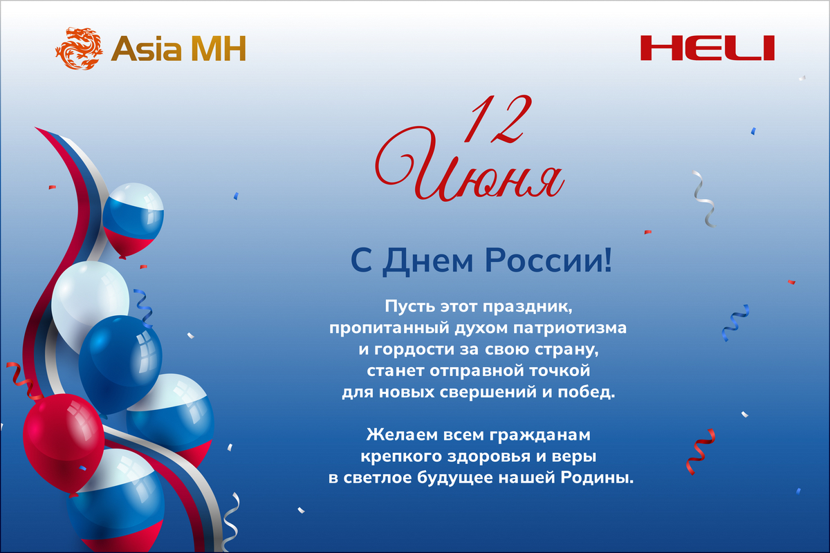 Компания Asia MH поздравляет всех жителей нашей великой страны с Днем России! Компания Asia MH поздравляет всех жителей нашей великой страны с Днем России!