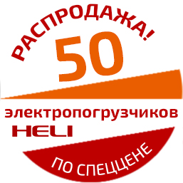 50 электропогрузчиков HELI по спеццене на складе в Ростове-на-Дону!