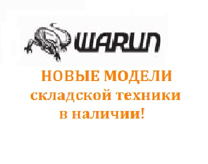 Новые модели складской техники WARUN в наличии на складе в Ростове-на-Дону