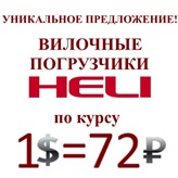Акция! Погрузчики HELI по курсу 1$ = 72 рубля